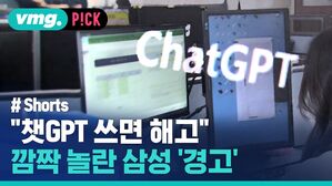 vmg. P!CK #Shorts "챗GPT 쓰면 해고" 깜짝 놀란 삼성 '경고'