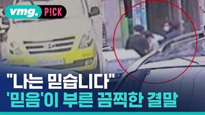 "나는 믿습니다" '믿음'이 부른 끔찍한 결말