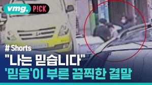 "나는 믿습니다" '믿음'이 부른 끔찍한 결말