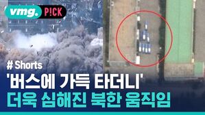 '버스에 가득 타더니' 더욱 심해진 북한 움직임