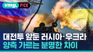 대전투 앞둔 러시아 우크라 양측 가르는 분명한 차이