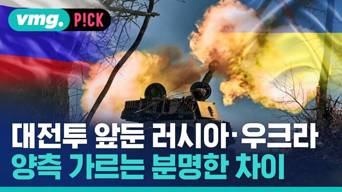 대전투 앞둔 러시아 우크라 양측 가르는 분명한 차이