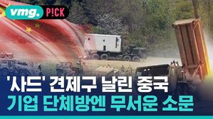 '사드' 견제구 날린 중국 기업 단체방엔 무서운 소문