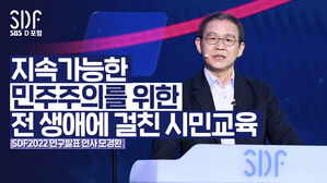 [SDF영상] 지속가능한 민주주의를 위한 시민교육: 전 생애에 걸친 시민교육 | 모경환 서울대 사회교육과 교수