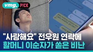 "사랑해요" 전우원 연락에 할머니 이순자가 쏟은 비난