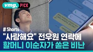 "사랑해요" 전우원 연락에 할머니 이순자가 쏟은 비난