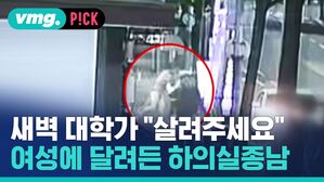 새벽 대학가 "살려주세요" 여성에 달려든 하의실종남