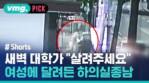 새벽 대학가 "살려주세요" 여성에 달려든 하의실종남