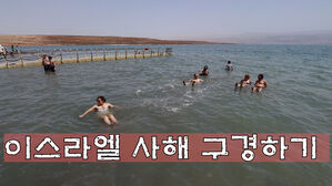 [영상토크] 이스라엘 사해 구경하기