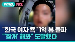 "한국 여자 욕" 1억 뷰 돌파 "'짱개' 해봐" 도발했다