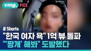 "한국 여자 욕" 1억 뷰 돌파 "'짱개' 해봐" 도발했다