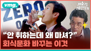 vmg. 게임제인저 "안 취하는데 왜 마셔? , 회식문화 바꾸는 이것