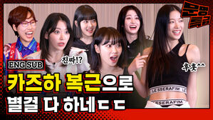 [문명특급] 르세라핌 카즈하 5초 안에 복근 만드는 법?ㄷㄷ 근세라핌 평소에 복근 가지고 이러고 노나 봄/ [문명특급 EP.290]