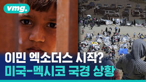 이민 엑소더스 시작? 미국-멕시코 국경 상황