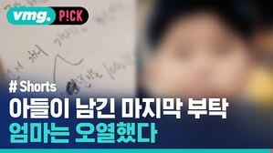 아들이 남긴 마지막 부탁 엄마는 오열했다