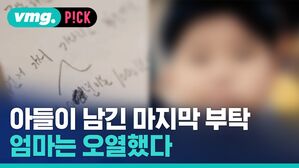 vmg. P!CK 아들이 남긴 마지막 부탁 엄마는 오열했다