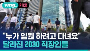 vmg. P!CK "누가 임원 하려고 다녀요" 달라진 2030 직장인들