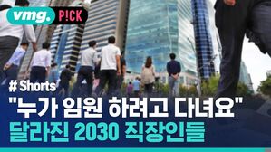 vmg. P!CK # Shorts "누가 임원 하려고 다녀" 달라진 2030 직장인들