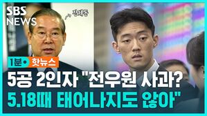 [1분핫뉴스] '2인자' 장세동 "5&middot;18, 사과할 필요도 할 것도 없다"