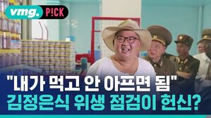 vmg. P!CK "내가 먹고 안 아프면 됨" 김정은식 위생 점검이 헌신?