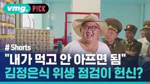 vmg. P!CK # Shorts "내가 먹고 안 아프면 됨" 김정은식 위생 점검이 헌신?