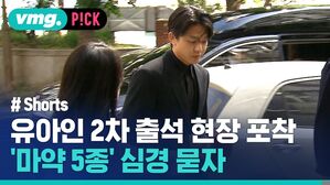 유아인 2차 출석 현장 포착 '마약 5종' 심경 묻자