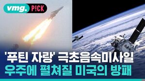 vmg. P!CK '푸틴 자랑' 극초음속미사일 우주에 펼쳐질 미국의 방패