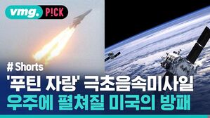 vmg. P!CK # Shorts '푸틴 자랑' 극초음속미사일 우주에 펼쳐질 미국의 방패