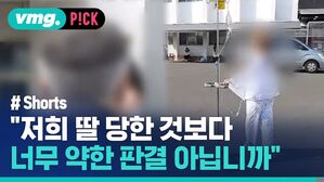 vmg. P!CK # Shorts "저희 딸 당한 것보다 너무 약한 판결 아닙니까"