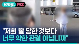 "저희 딸 당한 것보다 너무 약한 판결 아닙니까"