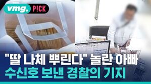 "딸 나체 뿌린다" 놀란 아빠 수신호 보낸 경찰의 기지