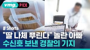 "딸 나체 뿌린다" 놀란 아빠 수신호 보낸 경찰의 기지