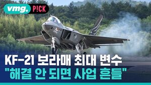 vmg. P!CK KF-21 보라매 최대 변수 해결 안 되면 사업 흔들"