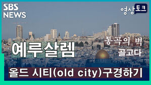 [영상토크] 예루살렘 올드시티(Old City) 구경하기