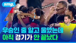 우승인 줄 알고 울었는데 아직 경기가 안 끝났다