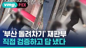 '부산 돌려차기' 재판부 직접 검증하고 답 냈다
