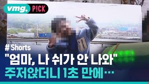 "엄마, 쉬가 안 나와" 주저앉더니 1초 만에