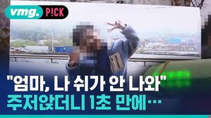 "엄마, 쉬가 안 나와" 주저앉더니 1초 만에