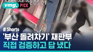 '부산 돌려차기' 재판부 직접 검증하고 답 냈다
