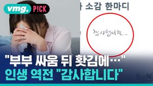vmg. P!CK  "부부 싸움 뒤 홧김에" 인생 역전 "감사합니다"