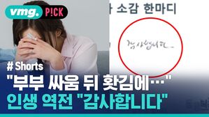 vmg. P!CK # Shorts "부부 싸움 뒤 홧김에" 인생 역전 "감사합니다"