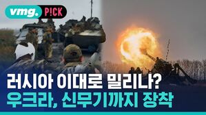 러시아 이대로 밀리나? 우크라, 신무기까지 장착
