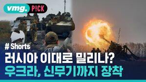 러시아 이대로 밀리나? 우크라, 신무기까지 장착