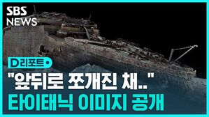 [D리포트] 앞뒤로 쪼개진 타이태닉&hellip;그날의 진실 밝힌다