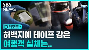 [D리포트] "복부에 필로폰 둘둘"&hellip;올해 마약 적발량 사상 최대