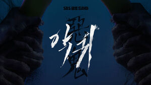SBS 드라마 '악귀', 뉴욕 페스티벌 TV＆필름 어워즈 동상