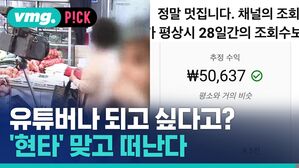 유튜버나 되고 싶다고? '현타' 맞고 떠난다