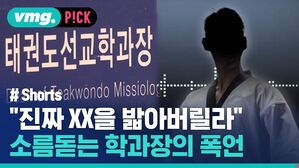 "진짜 XX을 밟아버릴라" 소름돋는 학과장의 폭언