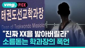 "진짜 XX을 밟아버릴라" 소름돋는 학과장의 폭언