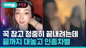 vmg. P!CK 꾹 참고 정중히 끝내려는데 끝까지 대놓고 인종차별